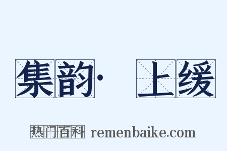 集韵·上缓是什么意思的图片